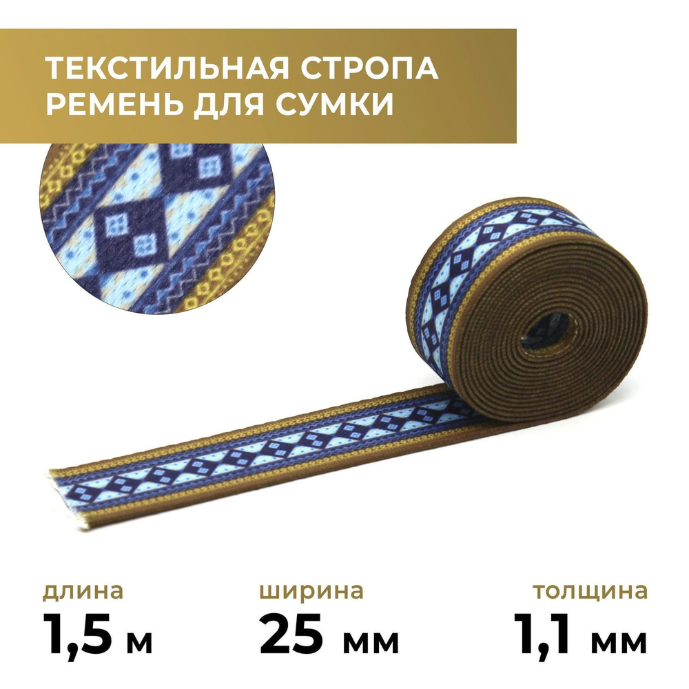 Стропа лента текстильная ременная для шитья, с рисунком 25 мм, 1,5 м цвет 1  #1