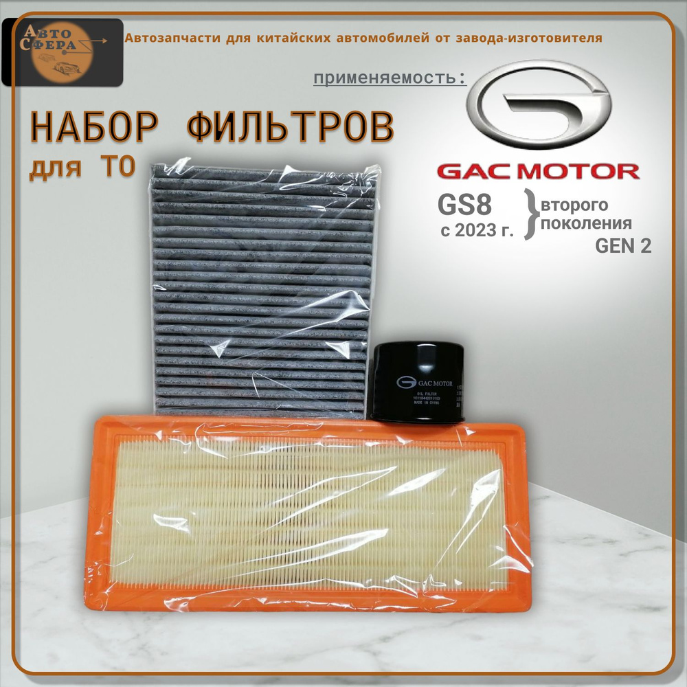Набор фильтров 3 шт. для ТО автомобилей второго поколения GAC GS8 c 2023 г. GEN 2  #1