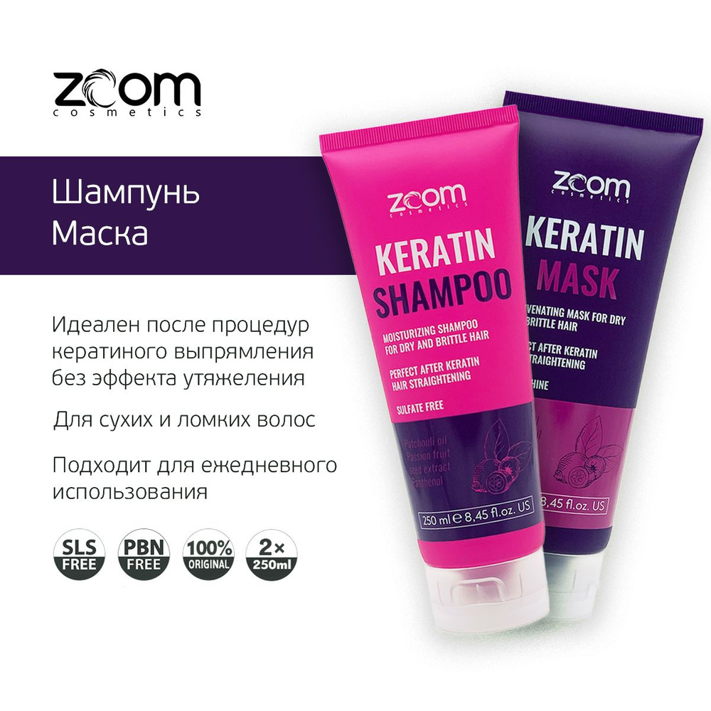 Zoom Keratin Бессульфатный Шампунь и Маска для волос #1