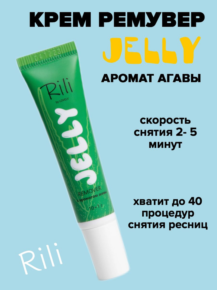 Ремувер для ресниц jelly аромат агавы Rili 11 г #1