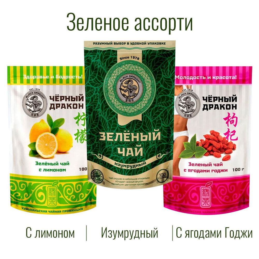 Чай Зелёное Ассорти 300 гр (3 по 100 г): Изумрудный + с Лимоном + с Ягодами Годжи / Чёрный Дракон  #1