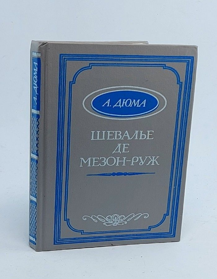 Шевалье де Мезон-Руж | Дюма Александр #1