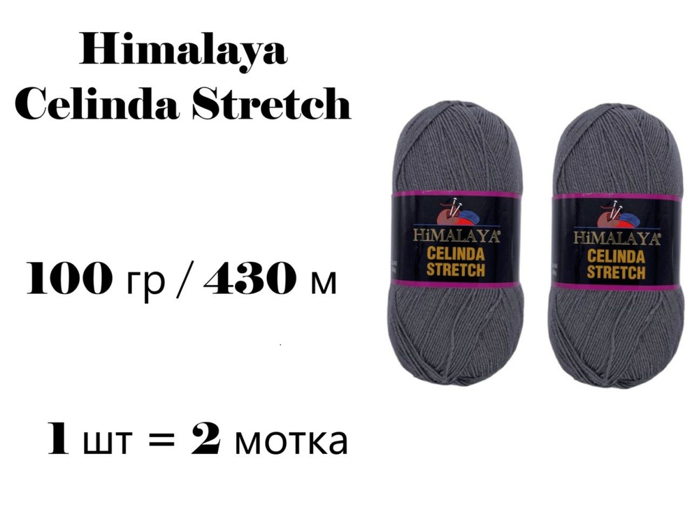 Пряжа Himalaya Celinda Stretch / Гималая Зелинда Стрейч / Селинда 430 м / 100 гр (микрофибра 93%, эластик #1