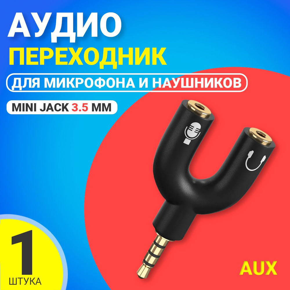 Аудио переходник разветвитель адаптер AUX сплиттер GSMIN Taurus на микрофон  и наушники Mini Jack джек 3.5 мм для наушников смартфона ноутбука (Черный)  - купить с доставкой по выгодным ценам в интернет-магазине OZON (179184815)