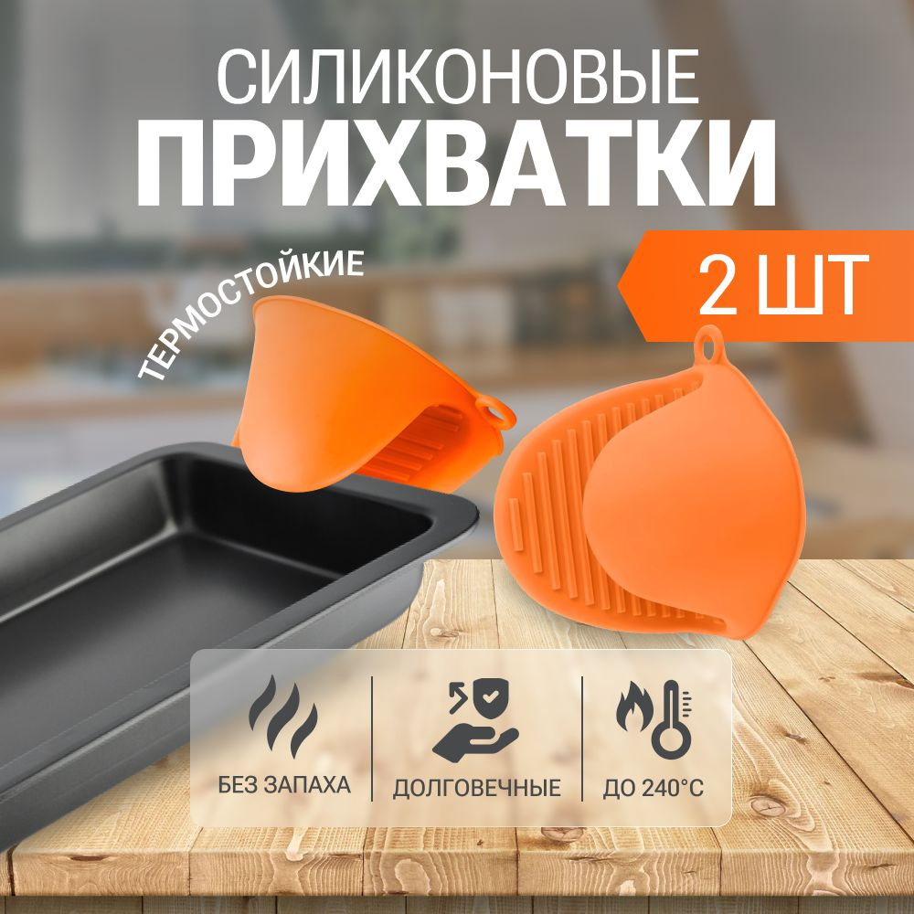 Прихватки для кухни силиконовые утолщенные, комплект 2шт., 11.5x8.5 оранжевые  #1