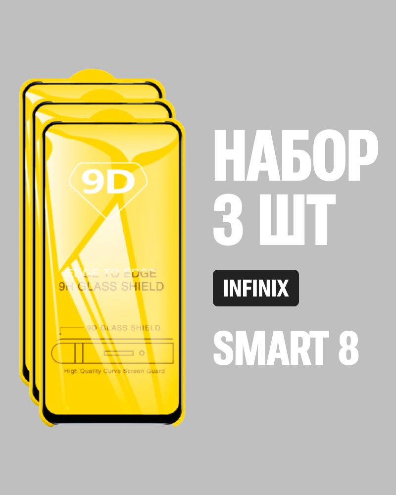 Защитное стекло для Infinix SMART 8 / КОМПЛЕКТ 3 шт. / 9D на весь экран  #1