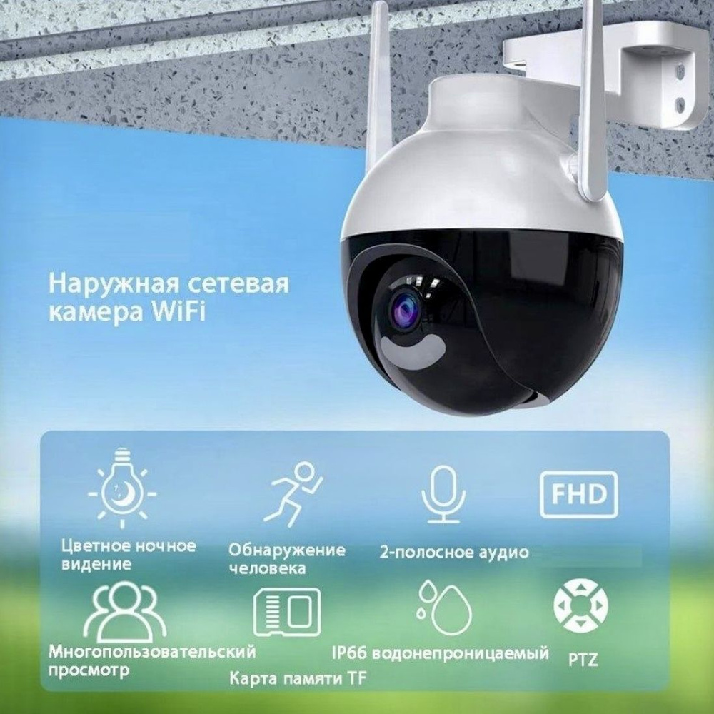 Поворотная уличная камера видеонаблюдения Wi Fi с датчиком движения и сигнализацией.  #1