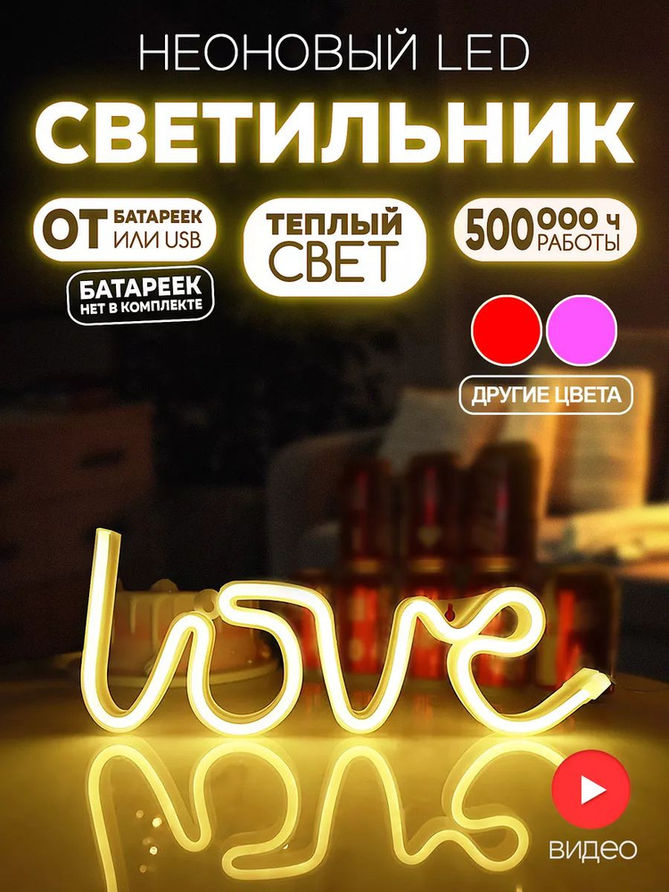 Ночник светильник Love тепло-желтый #1