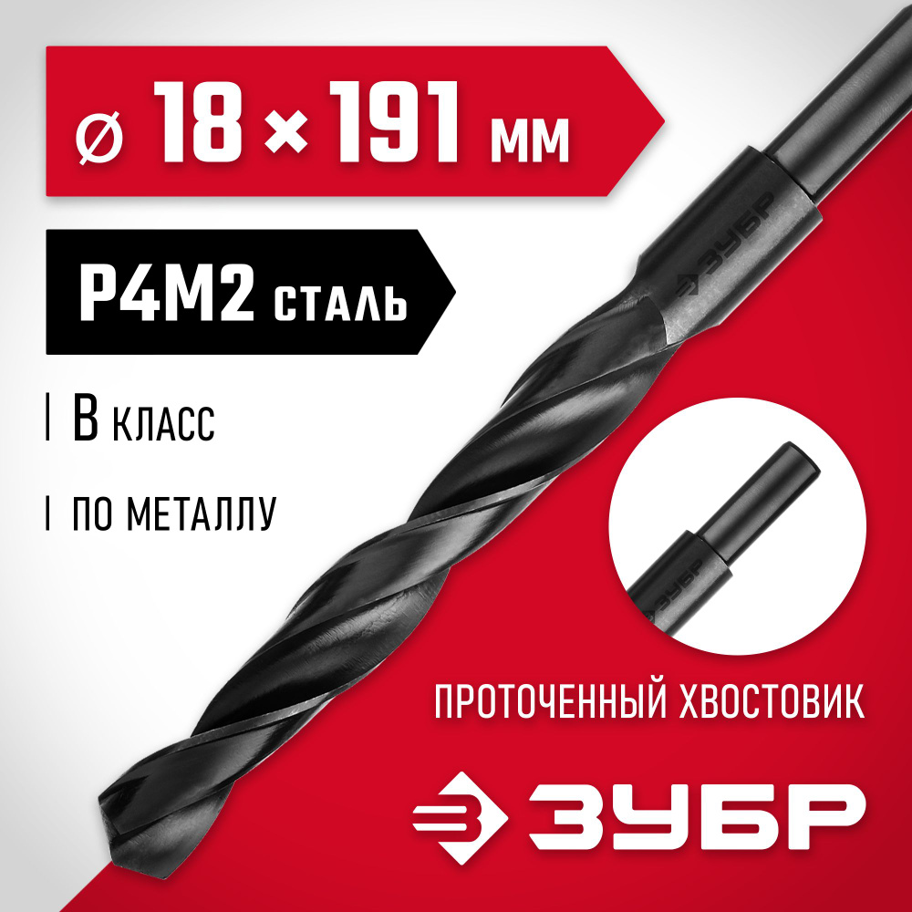 ЗУБР 18 x 191 мм, хвостовик 10 мм, сверло по металлу 29605-18 #1