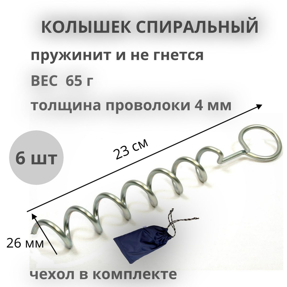Колышки спиральные (винтовые) комплект 6 шт для кемпинговой и туристической палатки ПИК-99, стальные, #1