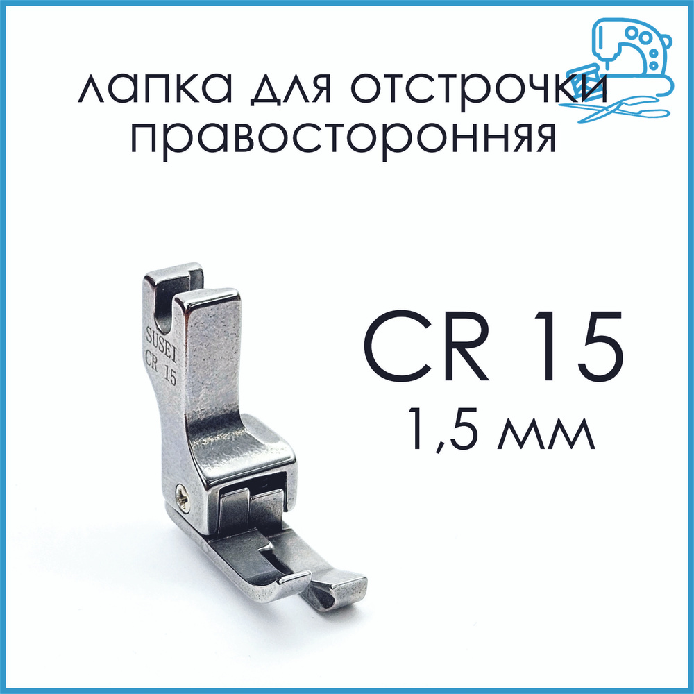 Лапка для отстрочки правая CR-15 (1,5 мм) для промышленной швейной машины  #1