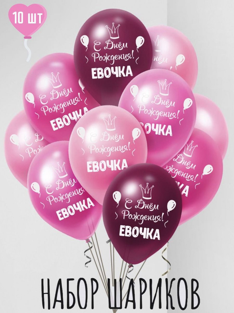 Именные воздушные шары на день рождения Евочка #1