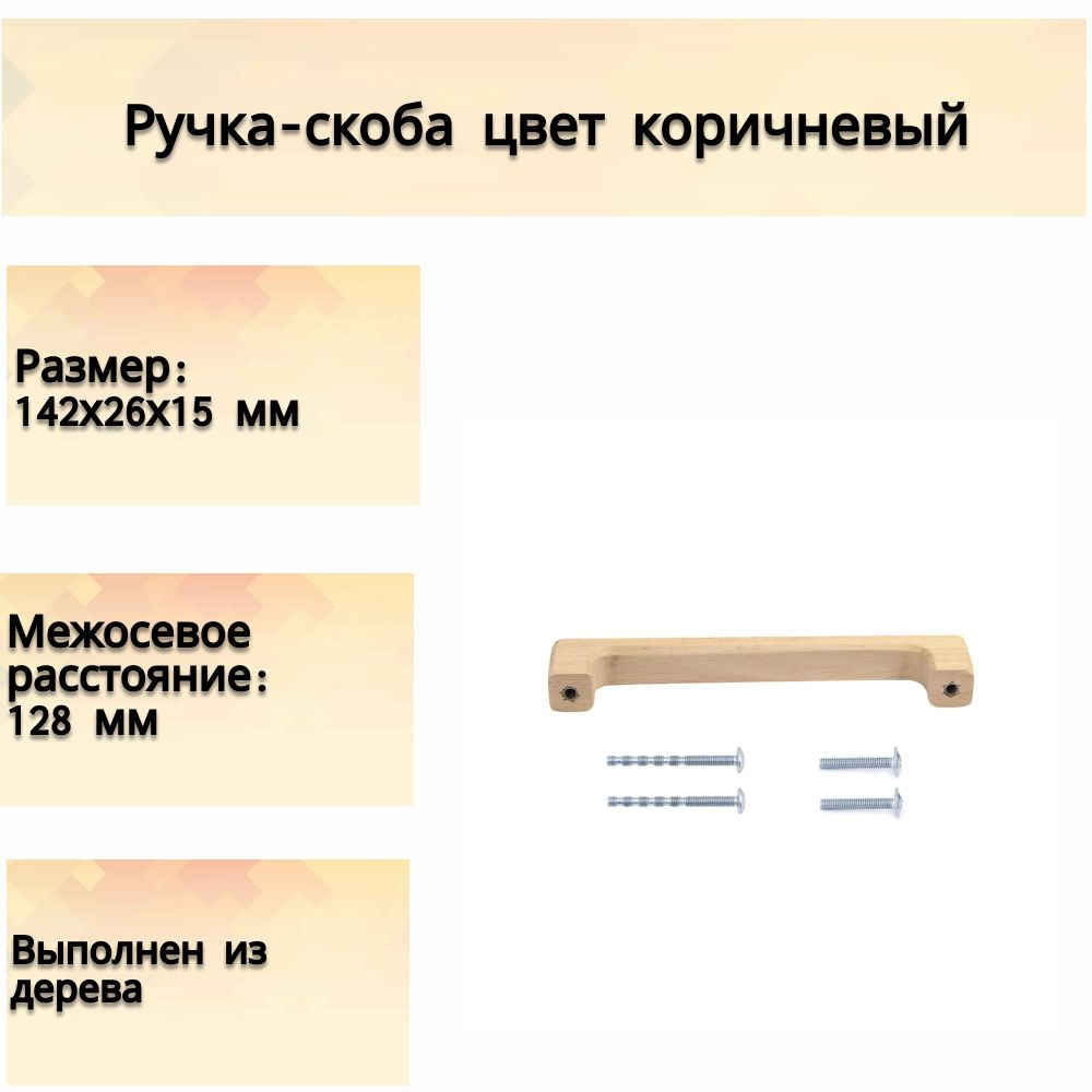 Ручка-скоба, 128 мм, деревянная, цвет коричневый - надежная фурнитура на дверцы и ящики шкафов, комодов, #1