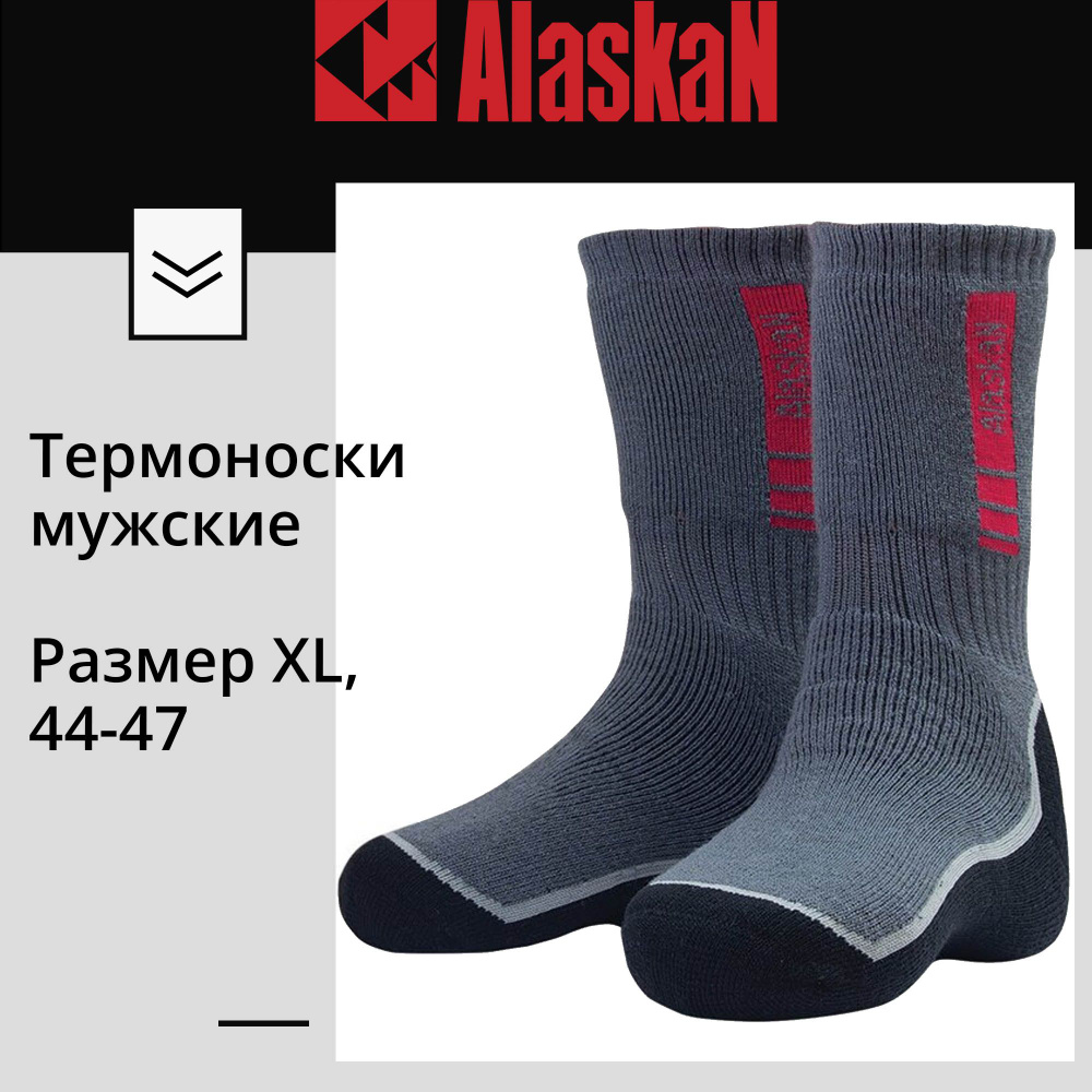 Термоноски Alaskan влагоотводящие, для рыбалки и охоты Термоноски Alaskan, grey/black, XL, 44-47, 1 пара #1