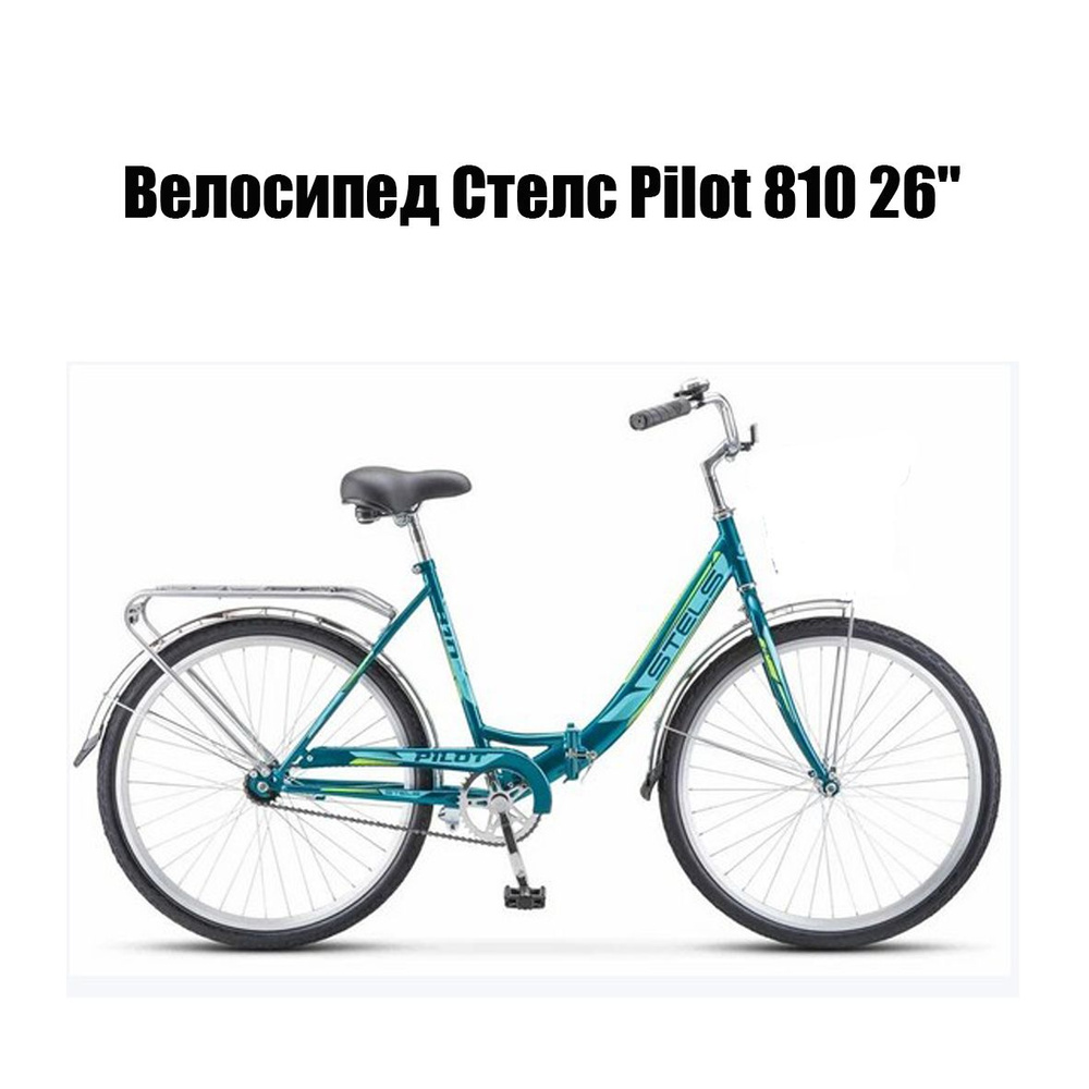 Велосипед Стелс Pilot 810 26" #1