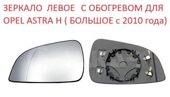 Зеркало левое с обогревом стекло левого зеркала Opel Astra H Опель Астра Н с 2010 по 2015г.  #1