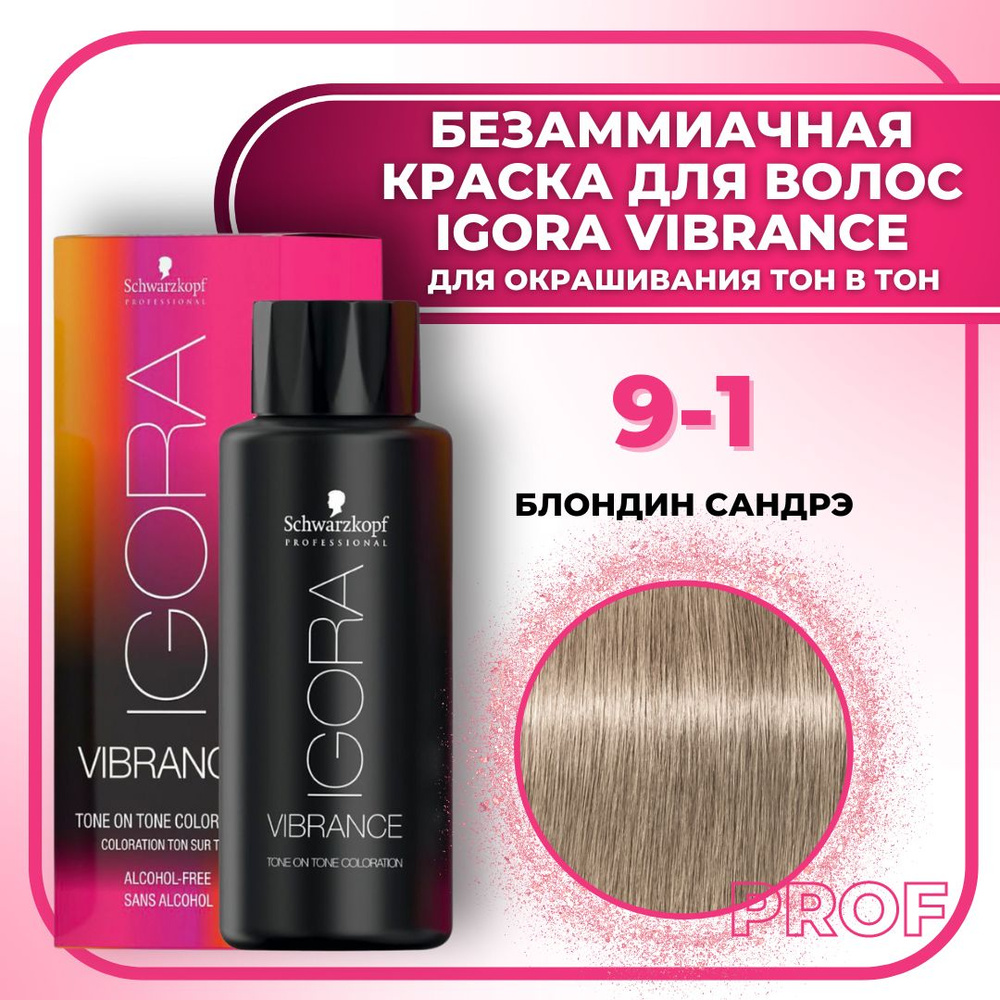 Schwarzkopf Professional Краска для волос без аммиака Igora Vibrance 9-1 блондин сандрэ 60 мл / Шварцкопф #1