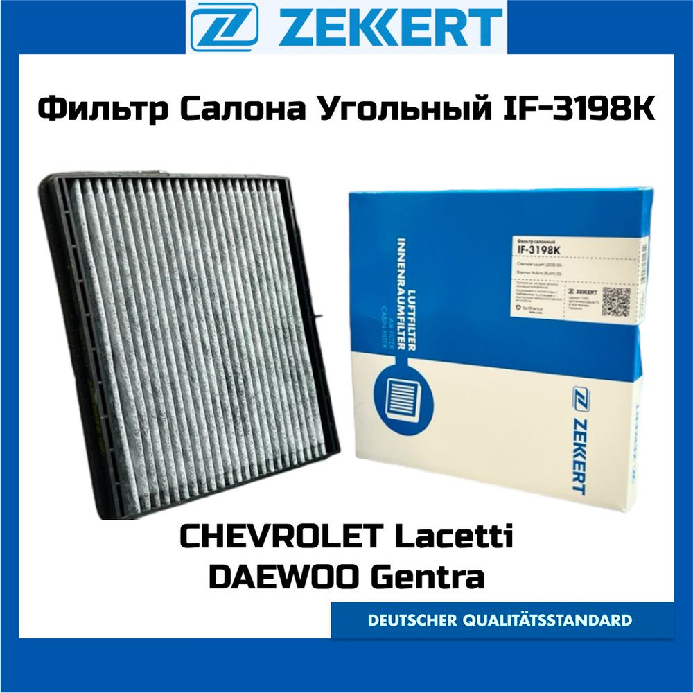 Фильтр салонный угольный ZEKKERT IF-3198K Chevrolet Lacetti Daewoo Gentra OEM cu1719 k1166 la362 96554421 #1