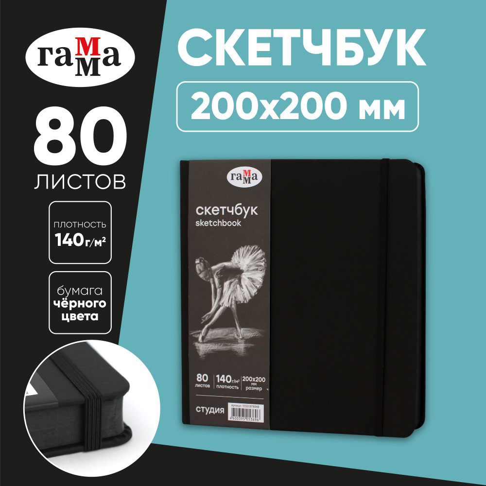 Скетчбук для рисования и скетчинга 80 листов Гамма Студия, твердая обложка  #1