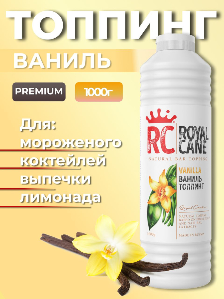 Топпинг Royal Cane Ваниль 1кг для кофе, торта, молочных коктейлей, десерта и мороженого  #1