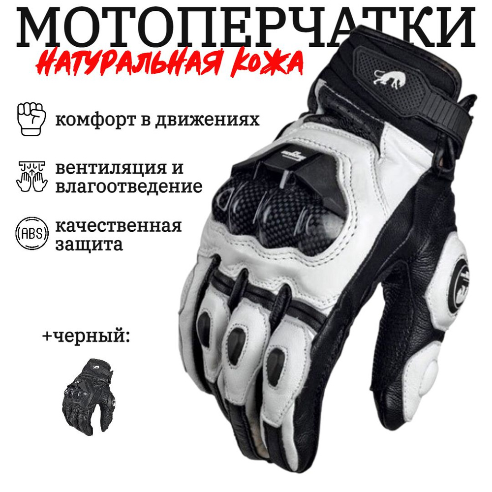Мотоперчатки защитные мужские, натуральная кожа, черные с белым, размер XXL  #1