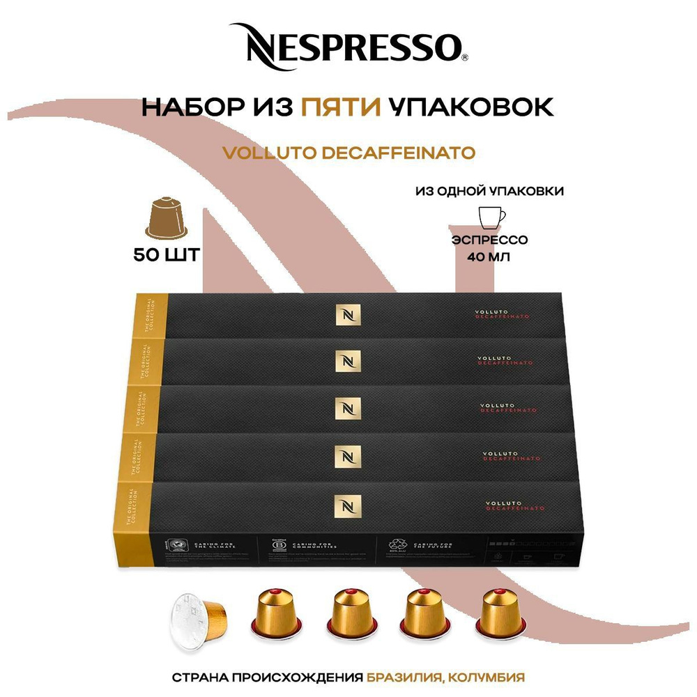 Кофе в капсулах Nespresso Volluto Decaffeinato (5 упаковок в наборе) #1