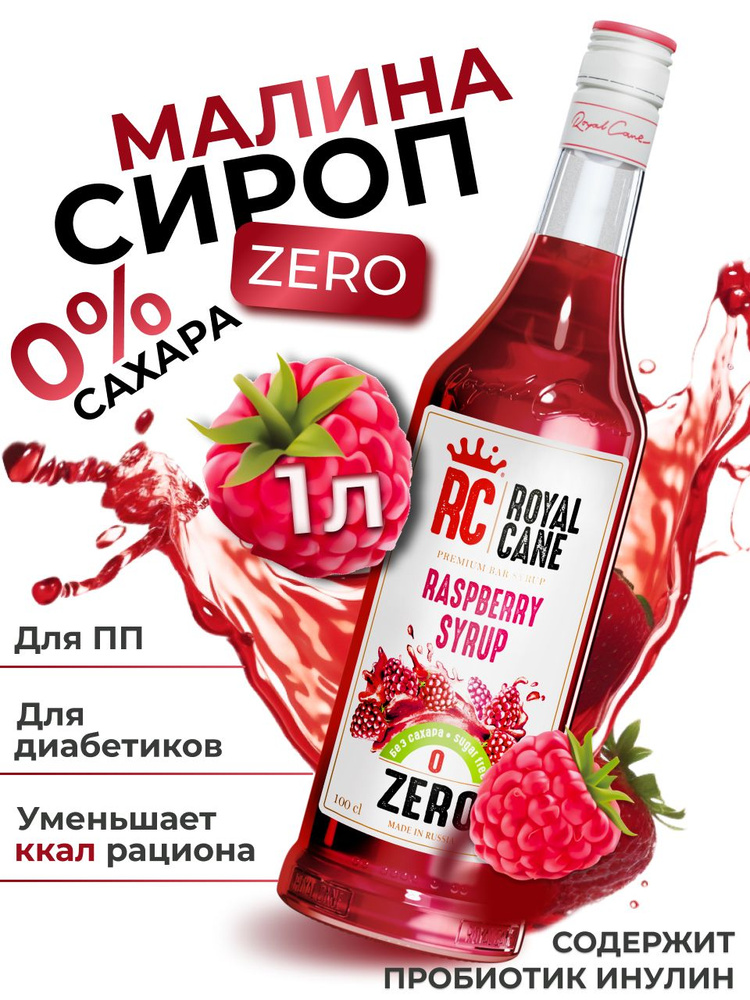 Сироп без сахара Малина ZERO Royal Cane для кофе, лимонада, выпечки, десерта, коктейлей, 1л  #1