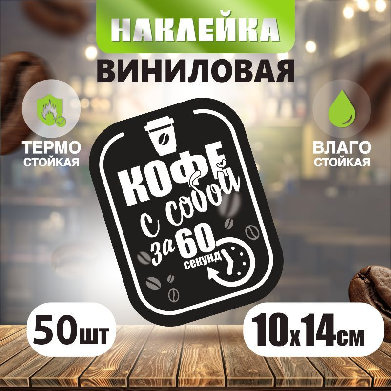 Наклейка на стекло / наклейки на окна Кофе с собой 100х140 мм 50 шт ПолиЦентр  #1