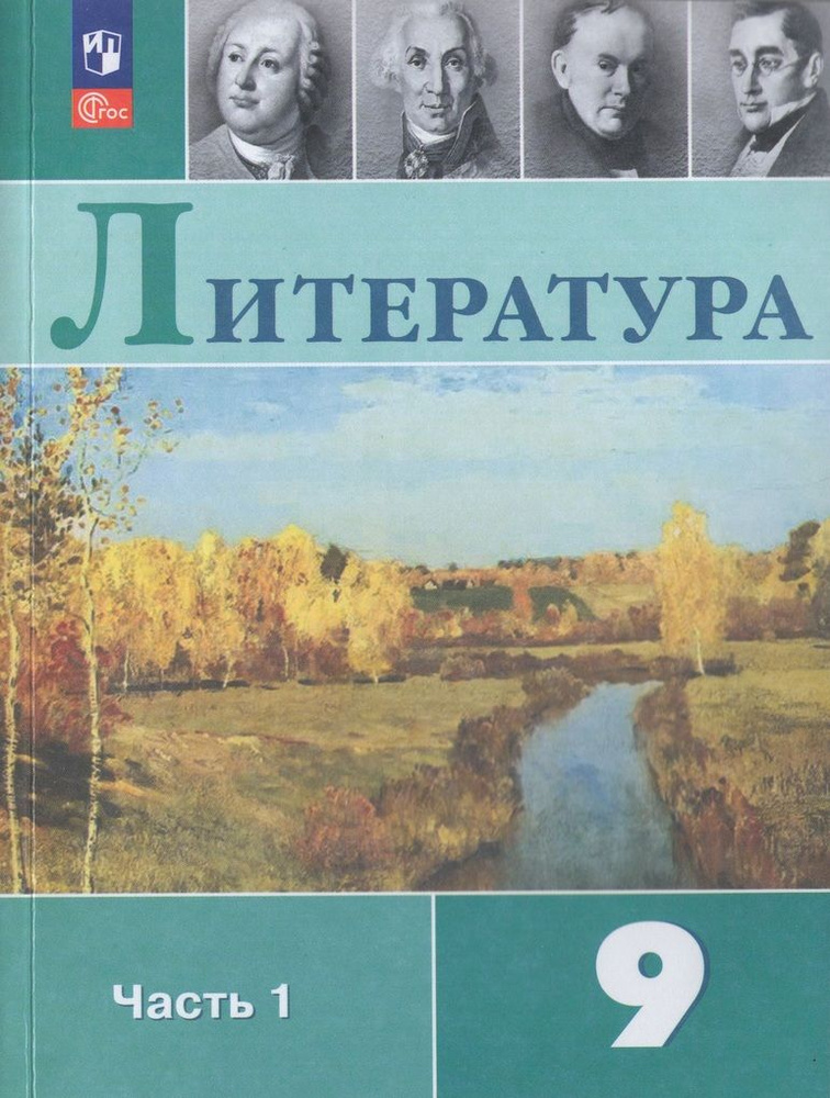 Литература. 9 класс. Учебник. Часть 1 #1