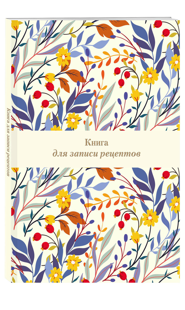 Книга для записи рецептов. Цветочное поле (А4) #1