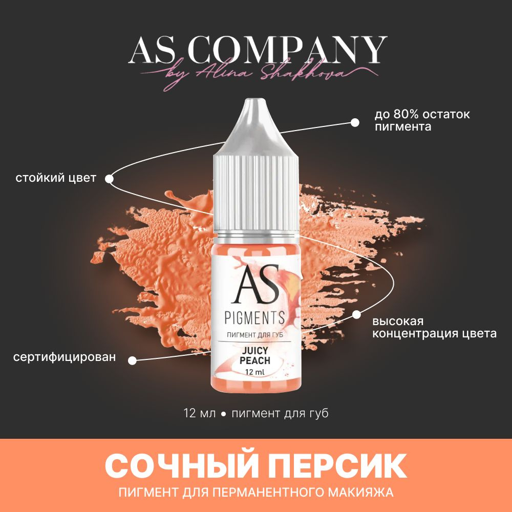 Пигмент для татуажа, перманентного макияжа губ AS COMPANY BY ALINA SHAKHOVA Сочный персик (Juicy Peach) #1