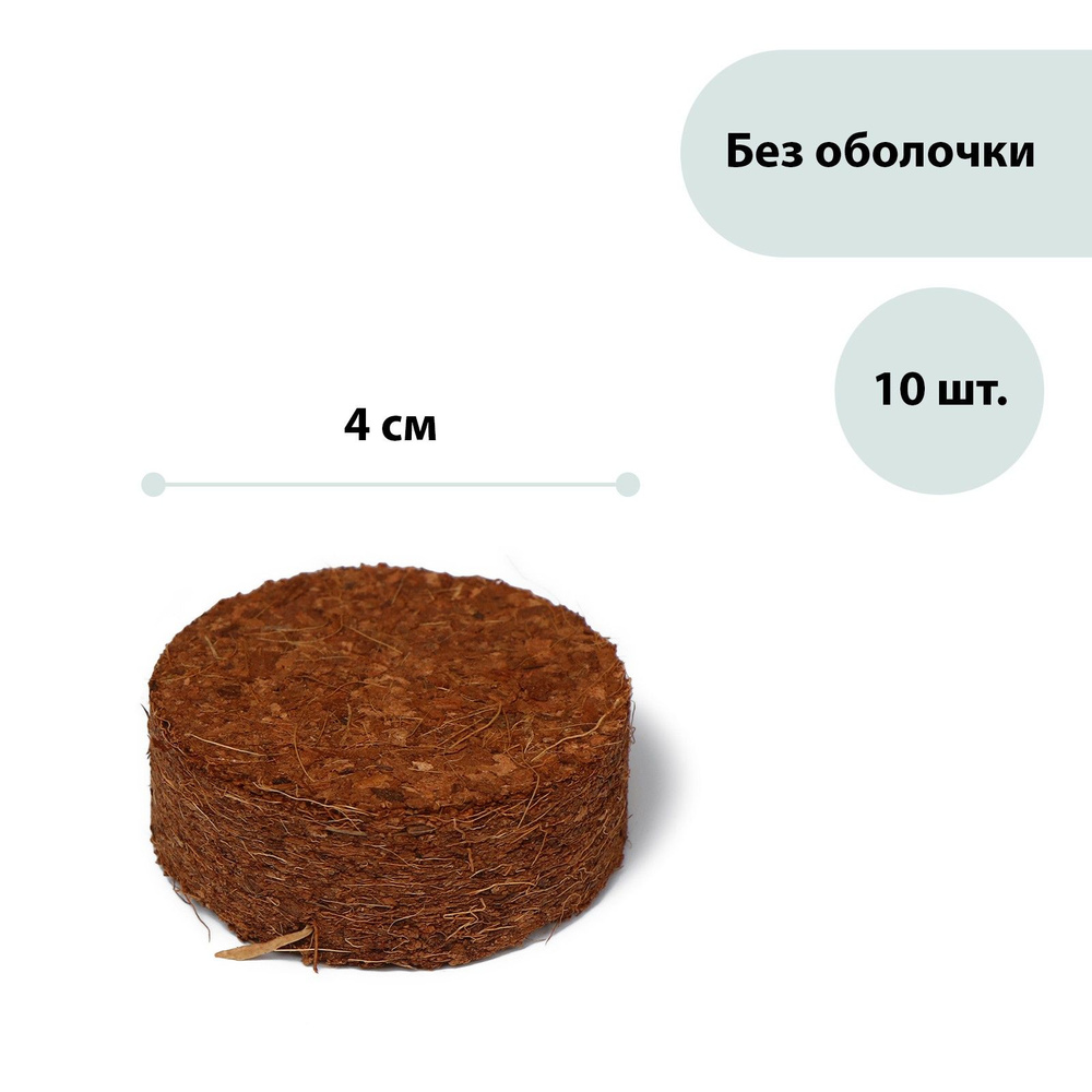 Таблетки кокосовые, d - 4 см, набор 10 шт., без оболочки, Greengo  #1