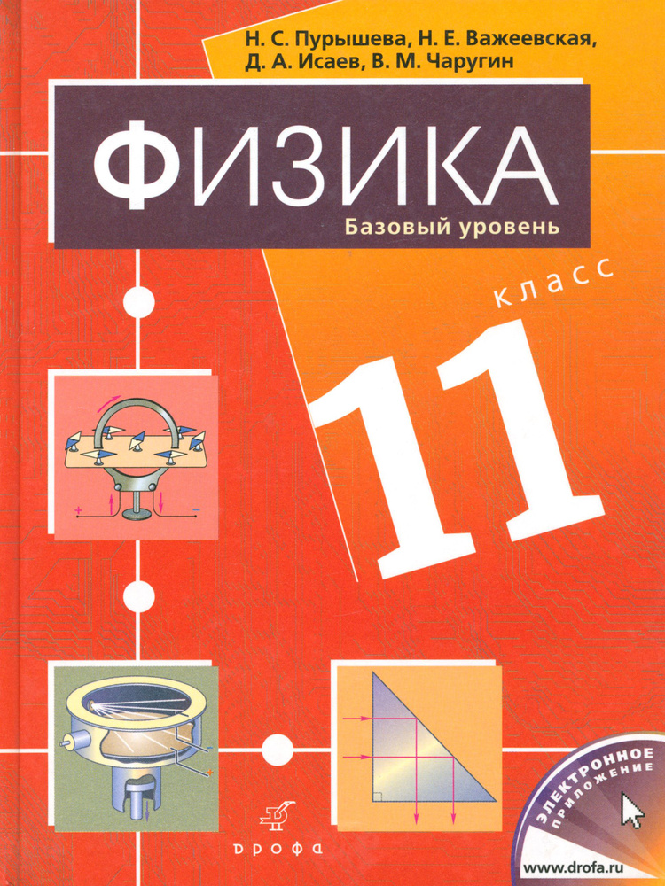 Физика. 11 класс. Базовый уровень. Учебник для общеобразовательных учреждений | Исаев Дмитрий Аркадьевич, #1