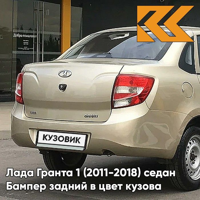 Бампер задний в цвет кузова для Лада Гранта 1 (2011-2018) седан 109 - БЕЖЕВАЯ - Бежевый  #1