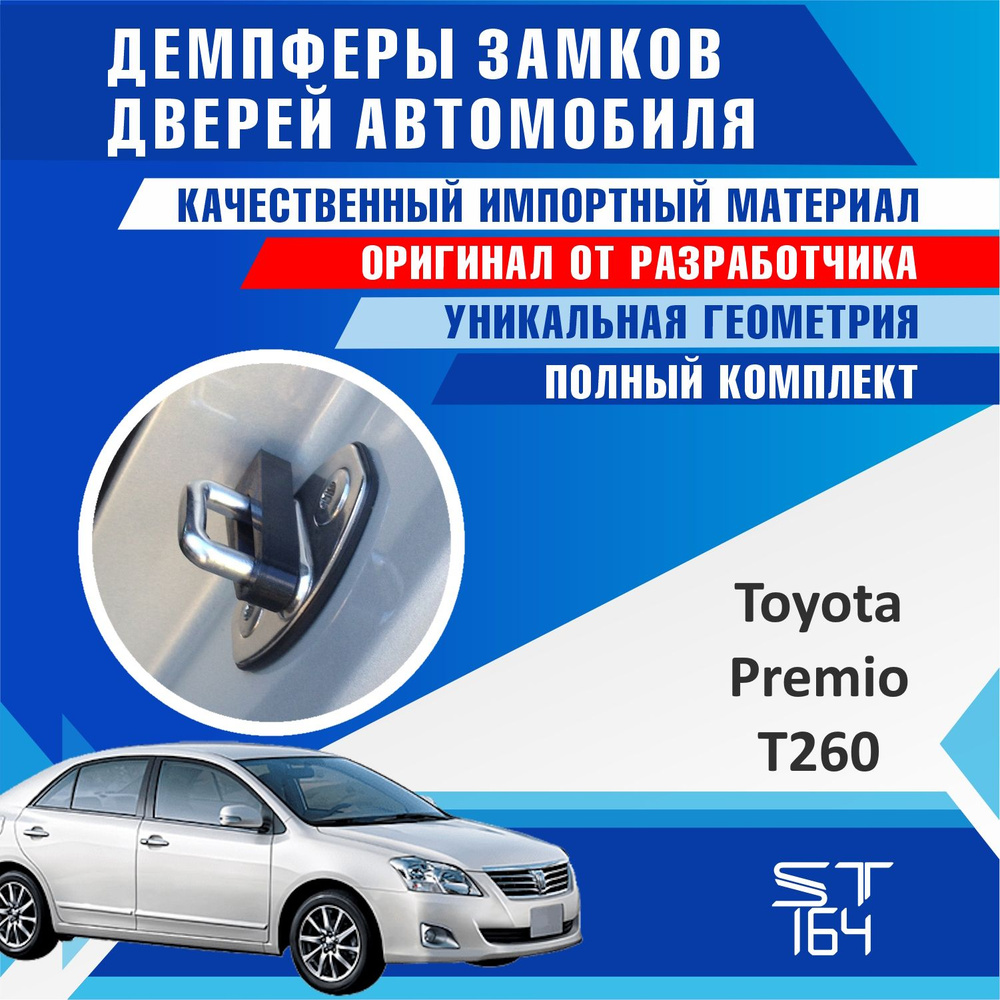 Демпферы замков дверей Тойота Премио Т260 ( Toyota Premio T260 ), на 4 двери + смазка  #1