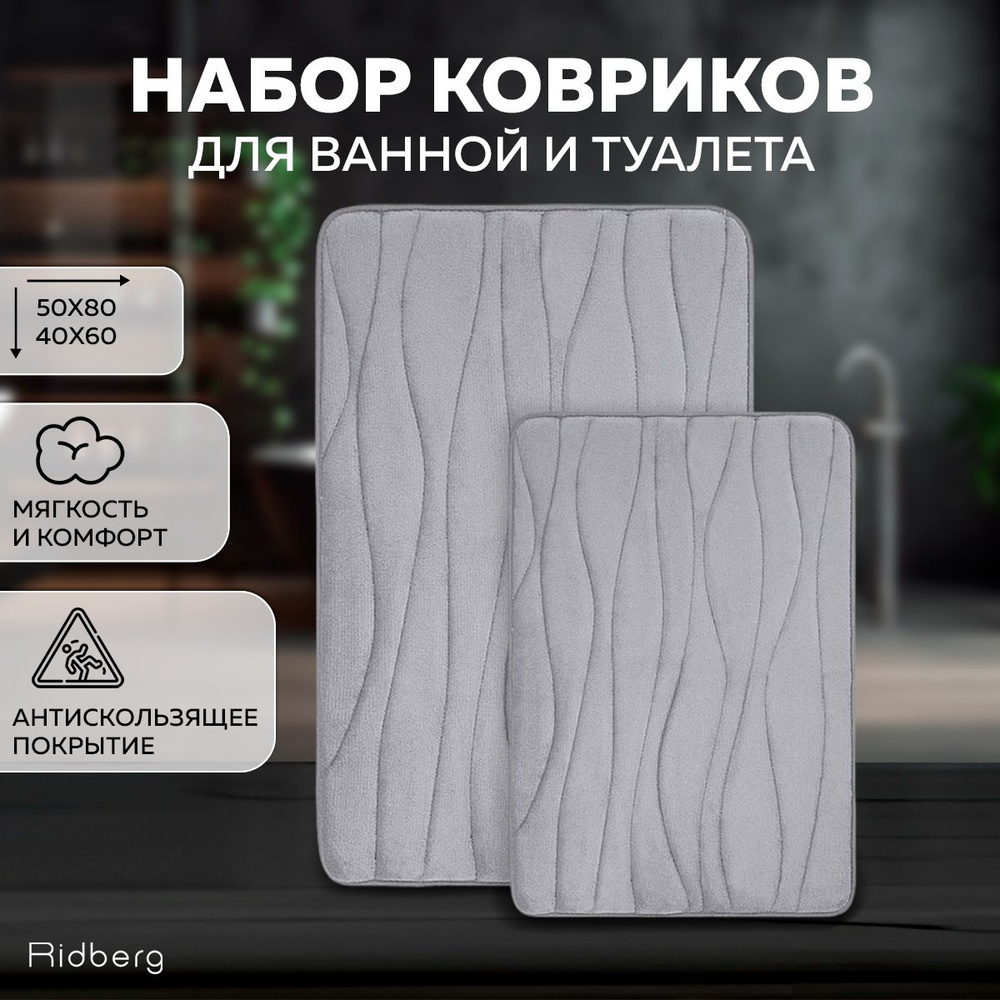 Набор ковриков с эффектом памяти Ridberg из 2 шт. противоскользящий влагопоглащающий в ванную и в туалет #1