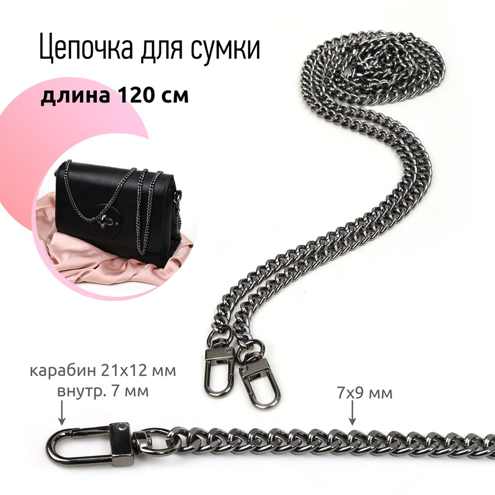 Цепочка для сумки с карабинами металл 120 см 7 мм чёрный никель  #1