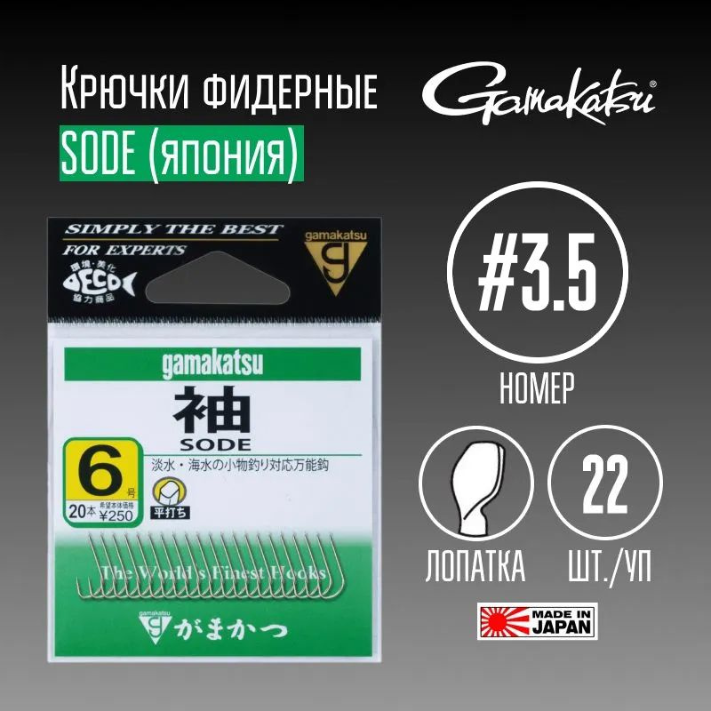 Крючки Gamakatsu Sode № 3.5 22 шт. #1