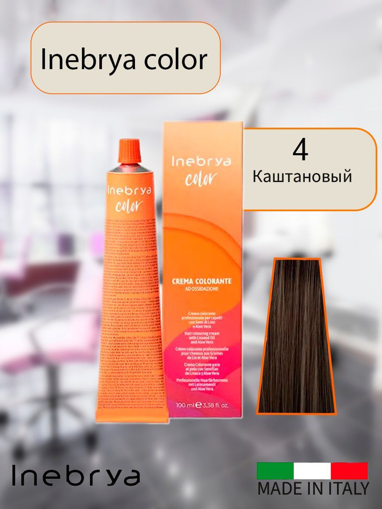 Крем-краска для волос Inebrya Color 4 чистый каштановый на семенах льна и алоэ, 100 мл.  #1