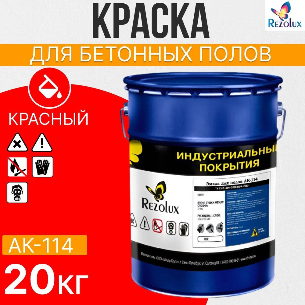 Износостойкая краска для бетонных полов 20 кг., Rezolux АК-114, акриловая, влагостойкая, моющаяся, стойкая #1