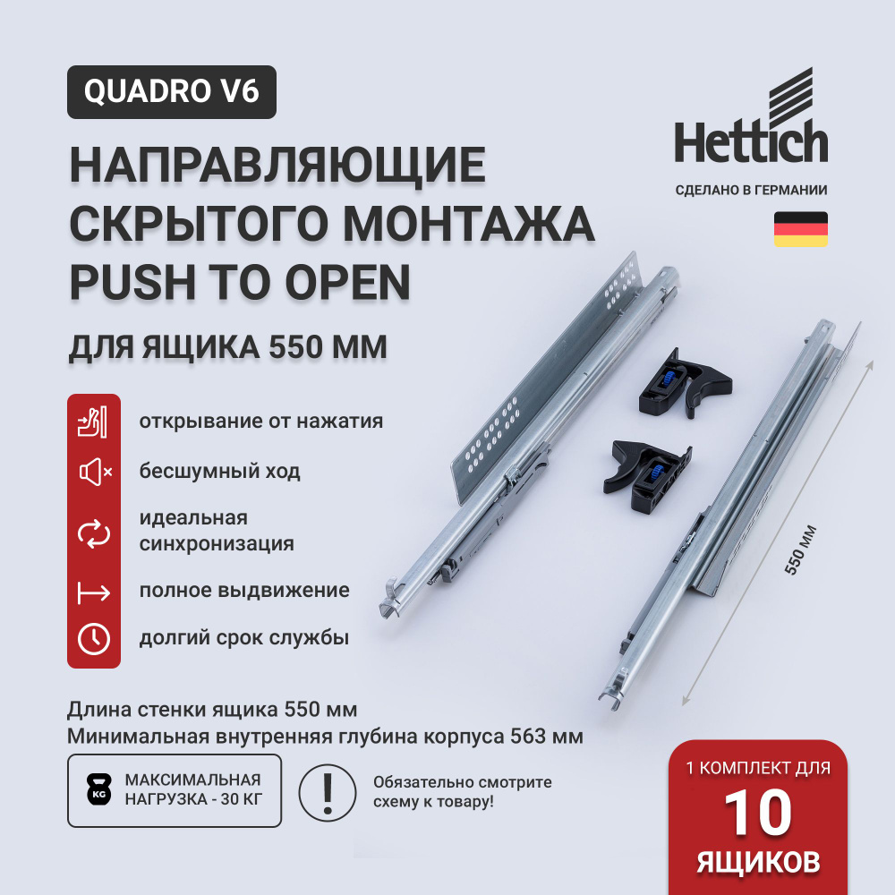 Направляющие для ящиков скрытого монтажа Hettich Quadro V6 Push to Open с толкателем, длина 550 мм (10 #1