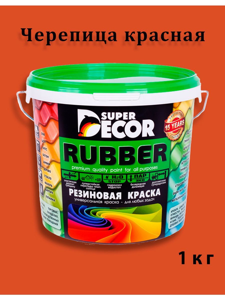 Super Decor Краска Резиновая, Акриловая, Водно-дисперсионная, Матовое покрытие, 0.9 л, 1 кг, коричнево-красный #1