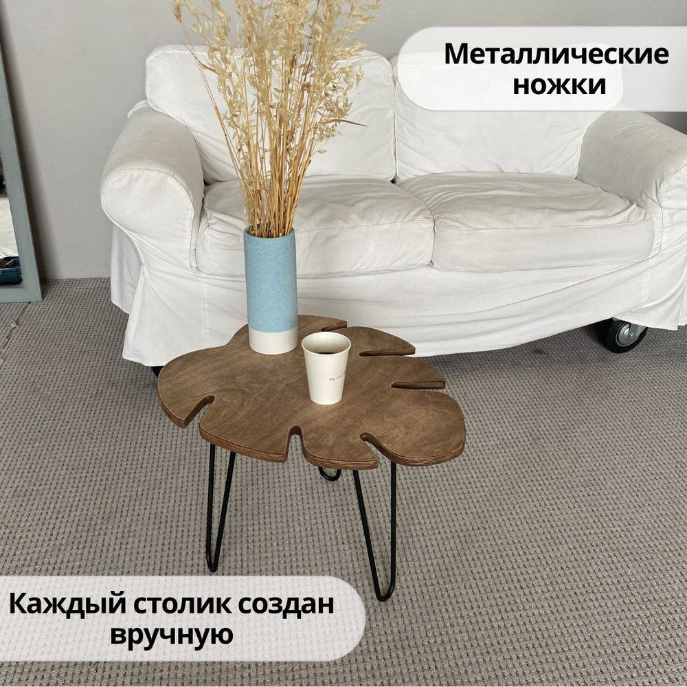 Журнальный стол Монстера Loft, 60х50х40 см #1