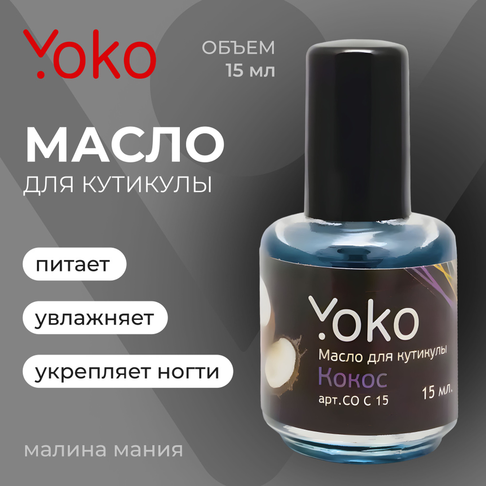 YOKO Масло для кутикулы КОКОС флакон(стекло) + кисть, 15мл #1