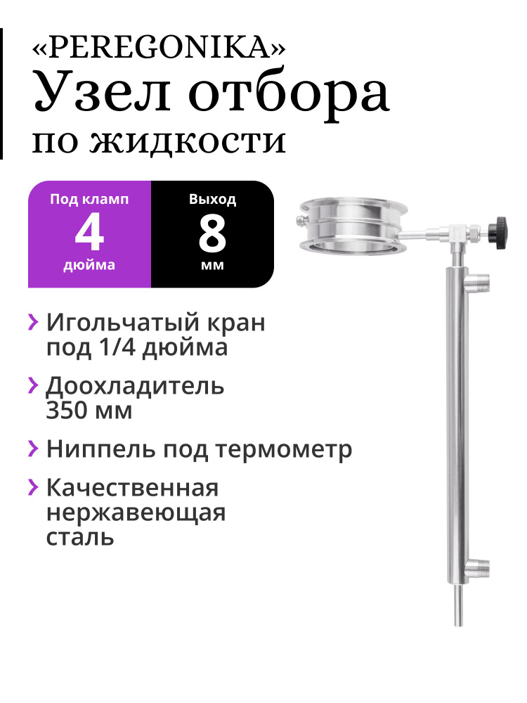 Узел отбора по жидкости 4 дюйма PEREGONIKA, выход резьба 1/4 дюйма, с доохладителем 350 мм (трубка выхода #1