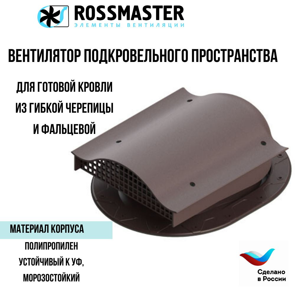 Кровельный аэратор ROSSMASTER вентиль для готовой кровли из гибкой черепицы/фальцевой, коричневый  #1