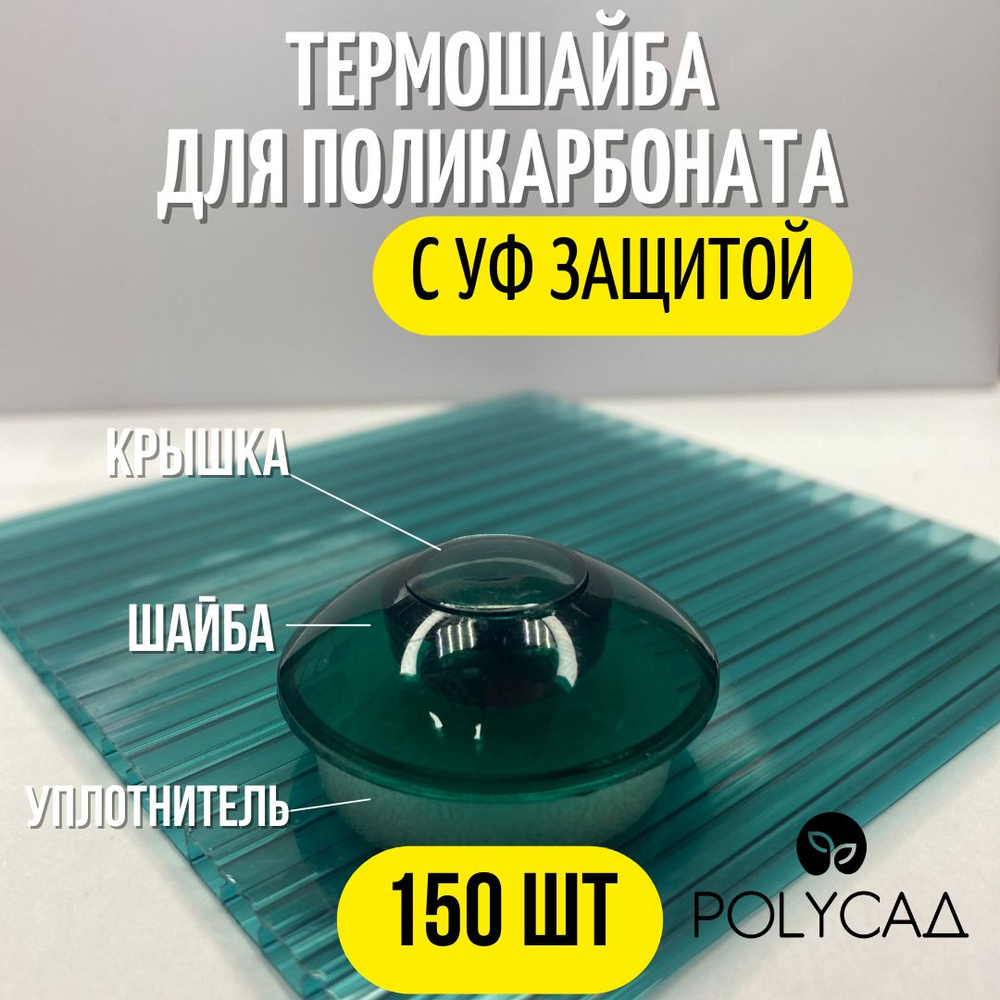 Термошайба поликарбонатная ,универсальная, крепёж для монтажа сотового поликарбоната (150 шт.) зеленый #1