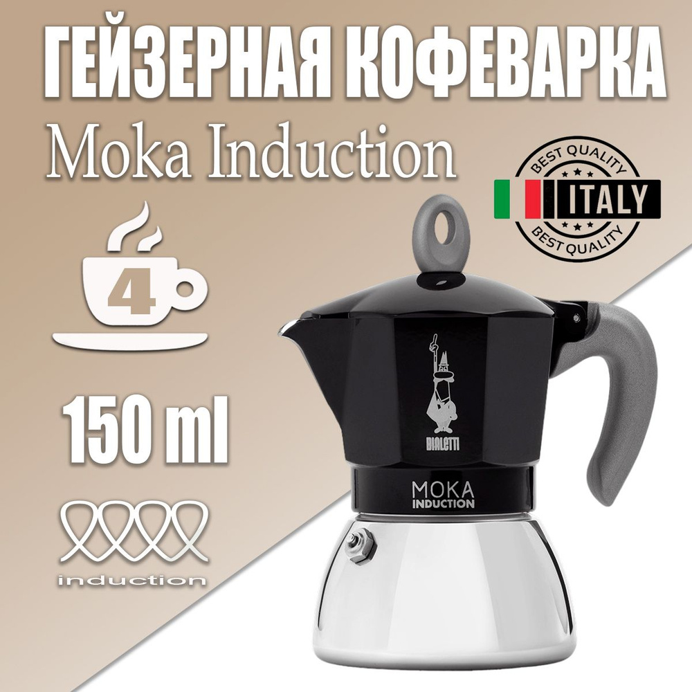 Гейзерная кофеварка Bialetti New Moka Induction Черная на 4 чашки, 150 мл  #1
