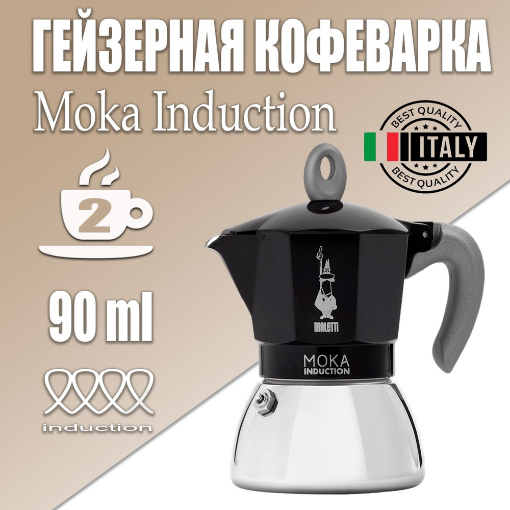 Гейзерная кофеварка Bialetti New Moka черная для Индукции на 2 чашки, 90 мл  #1