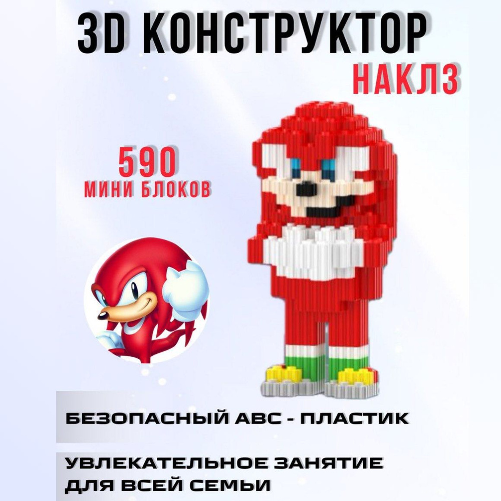 3Д конструктор, 3d, для мальчика, для взрослых, пиксельный Пиксель Наклз  #1